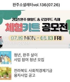 완주소셜레터 vol.136(2021.07.26) 