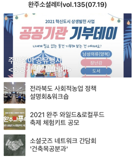 완주소셜레터 vol.135(2021.07.19) 