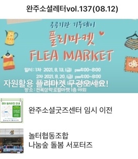 완주소셜레터 vol.137(2021.08.12) 