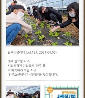 완주소셜레터 (vol.121, 2021.04.05)
