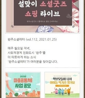 완주소셜레터 (vol.112, 2021.01.25)