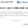 2021 소셜굿즈 단계별 공동체 지원 사업 참여 단체 모집 공고