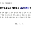 [공고]완주소셜굿즈 혁신파크 공간기획단 모집 