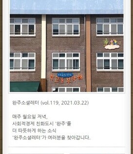 완주소셜레터 (vol.119, 2021.03.22)