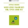 2020 소셜굿즈센터 활동백서_사회적농업·마을공동체