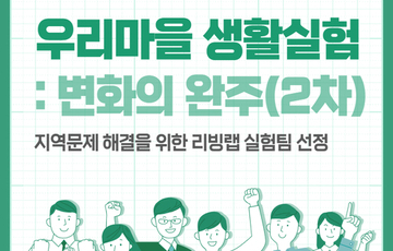 우리마을 생활실험 : 변화의 완주(2차) 리빙랩 실험팀 선정 