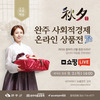 2021 추석맞이 완주 사회적경제 상품전 라이브 커머스 개최 