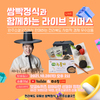 소셜굿즈 쇼핑라이브 '전북생생TV&소셜굿즈' 라이브 커머스 안내