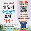 2021 설맞이 소셜굿즈 쇼핑 라이브