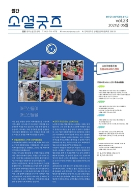 2021 월간소셜굿즈 5월호(vol.23)