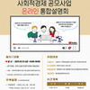 2021 완주군 사회적경제 공모 온라인 통합사업설명회