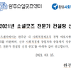 2021년 소셜굿즈 전문가 컨설팅 신청 모집 공고