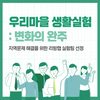 지역문제 해결 리빙랩 12개 실험팀 선정