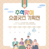 2021 추석맞이 소셜굿즈 기획전 앵콜라이브 & 홍보장터 운영 안내