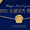 2021 소셜굿즈 한마당에 초대합니다!