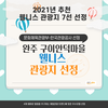 안덕마을 문체부 ‘웰니스 관광지 7선’ 선정