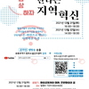2021 소셜굿즈 아카데미 특강 [다시 상상하자 : 온라인으로 만나는 지역 혁신]