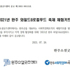 [공고] 2021년 완주 와일드&로컬푸드 축제 체험키트 공모