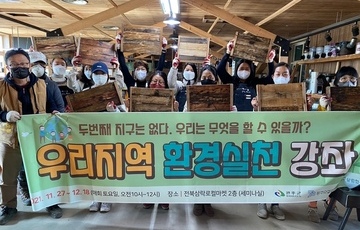 ‘우리지역 환경실천 강좌’ 성료