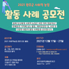 2021 완주군 사회적농업 활동 사례 공모전