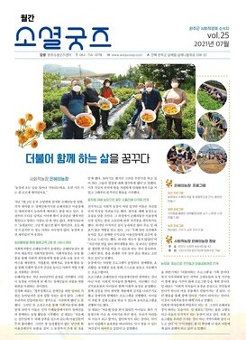 2021 월간소셜굿즈 7월호(vol.25)