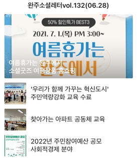 완주소셜레터 vol.132(2021.06.28) 