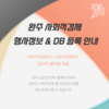 완주 사회적경제 활성화를 위한 행사정보 & DB 등록 안내