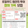 완주로컬푸드 생산지 투어