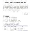 2022년 소셜굿즈 육성사업 3차 공고(~10.4)