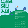 만경강 생태 강좌 수강생 모집