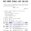 2022년 아파트 르네상스 공모 사업 공고