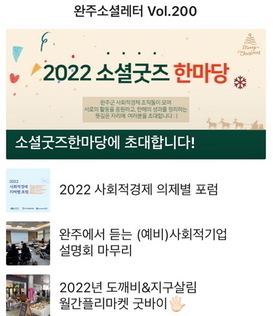 완주소셜레터 Vol.200(2022.12.12)