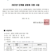 2022 단계별 공동체 지원 사업 공고(~9.30)