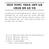 2022년 전라북도 거점농장 사회적 농업 시범사업 참여 농장 추가모집(~7.29)