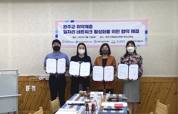 완주군취약계층 일자리네트워크 활성화를 위한 협약체결 