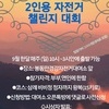 [봉동만경강자전거대여소] 2인용자전거 챌린지대회 참가자 모집