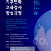 [협동조합아리송] 완주군 기후변화 교육강사 양성과정 참가자 모집(~8.5)