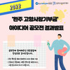 2022 완주고향사랑기부금 아이디어 공모전 결과발표