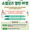 2022 소셜굿즈 열린마켓 안내(셀러모집 ~10.21)