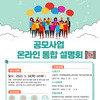 2022 완주군 사회적경제 공모사업 온라인 통합설명회