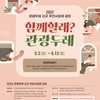 2022 관광두레 신규 주민사업체 공모(~6.13) ▲완주