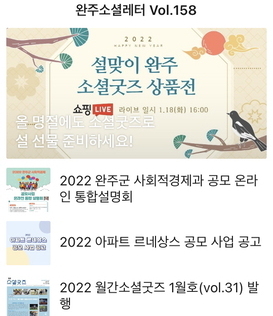 완주소셜레터 Vol.158(2022.1.17) 