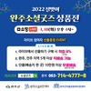 [2022 설맞이 완주 소셜굿즈 상품전] 쇼핑라이브 안내