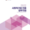 [업무지침]★2022년 사회적기업 인증 업무지침