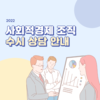 사회적경제 조직 수시상담 안내