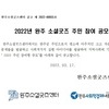 2022년 완주 소셜굿즈 주민 참여 공모전 (~4.29)