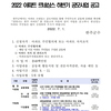 2022 아파트 르네상스 하반기 공모사업 공고(~7.25)