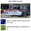 완주소셜레터 Vol.183(2022.8.1)