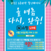 [완주군마을공동체지원센터] 2022 완주군 농촌관광 할인패키지 쇼핑라이브 안내(여름편/06.30)