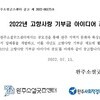 2022년 고향사랑기부금 아이디어 공모전(~8.31) 